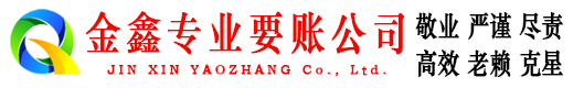 华池金鑫清债公司
